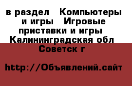  в раздел : Компьютеры и игры » Игровые приставки и игры . Калининградская обл.,Советск г.